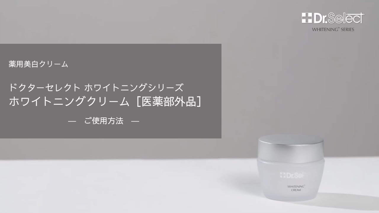 美白ホワイトニングクリーム トラネキサム酸配合 Dr.Select OnlineStore