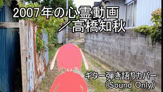 【Cover】2007年の心霊動画／高橋知秋【by †Pyon】