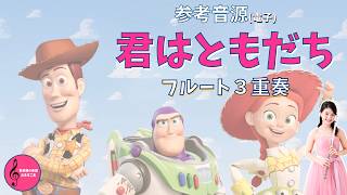 【参考音源】フルート３重奏 ♪ 君はともだち (トイストーリー）[ Flute Trio ]  You've Got a Friend in Me (Toy Story)