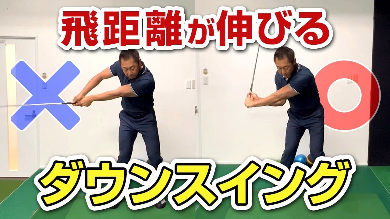 飛距離が伸びるダウンスイングの秘密