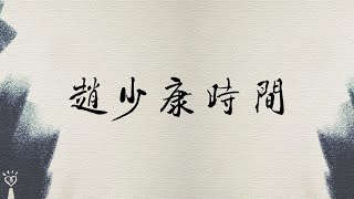 [討論] 趙少康把「得年」和「享年」搞混了