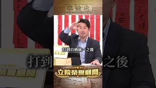 蔣家留下的「建國」【立院榮譽顧問】