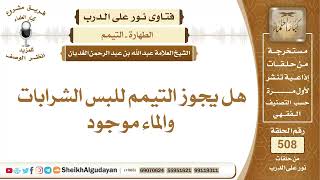 صورة هل يجوز التيمم للبس الشرابات والماء موجود؟📔 الشيخ عبدالله الغديان