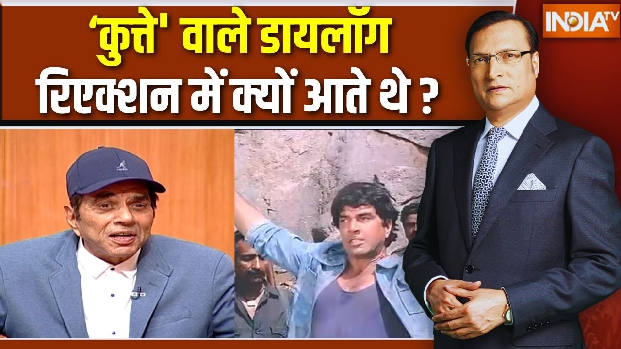 Dharmendra In Aap Ki Adalat:'कुत्ते' वाले डायलॉग रिएक्शन में क्यों आते ?