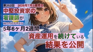 中堅投資家の看護師が5年6ヶ月２週間資産運用を続けている結果を公開