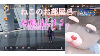 【荒野行動】ねこによる複数枚キル集part10！初顔出し！？