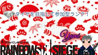 【レインボーシックスシージ】ランク参加型配信！