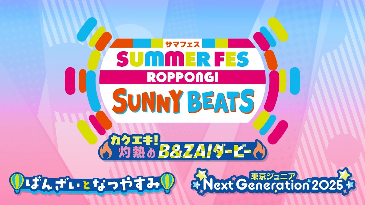 カクエキ︕SUMMER FES ROPPONGI SUNNY BEATS 2025