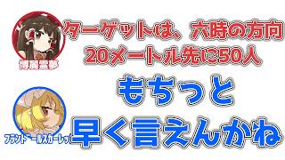 霊夢「ターゲットは六時の方向、20m先に50人」フラン「もちっと早く言えんかね」【ふたセリフ】