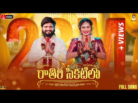 Raathiri Chikatilo E Nagarame Nidarothundi Full Song  | Indrajitt |Janulyri | AkshithMarvel | iMusic