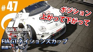【GT SPORT】#47 ポジションが上がったり下がったり グランツーリスモSPORT ゲーム実況【まごころ＃ゆっきぃ】