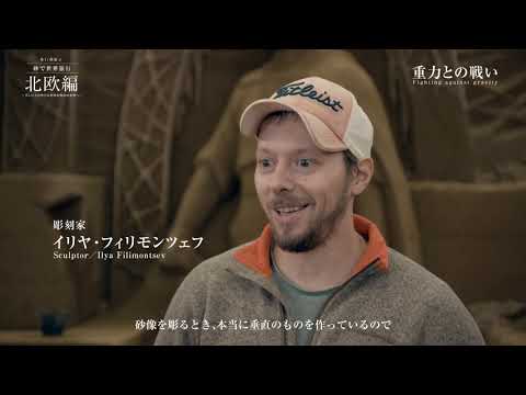 砂の美術館★第11期展示 砂で世界旅行 ・北欧編　紹介ムービー