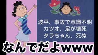 サザエさんの予告パロディネタが爆笑過ぎたんでツッコミを入れてみた アニメ أغاني Mp3 مجانا
