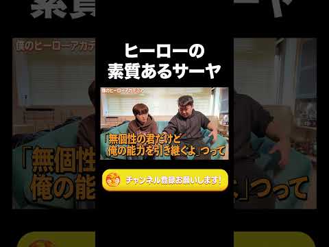 社会文化学科 ヒーローの素質あるサーヤ【ラランド切り抜き】#shorts