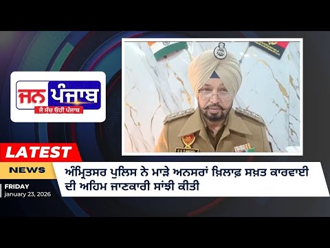 ਅੰਮ੍ਰਿਤਸਰ ਪੁਲਿਸ ਨੇ ਮਾੜੇ ਅਨਸਰਾਂ ਖ਼ਿਲਾਫ਼ ਸਖ਼ਤ ਕਾਰਵਾਈ ਦੀ ਅਹਿਮ ਜਾਣਕਾਰੀ ਸਾਂਝੀ ਕੀਤੀ