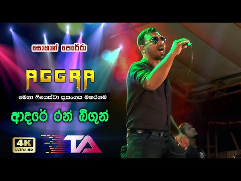 Adare Ran Bigun Nasu | Sohan Perera with Aggra | Maharagama