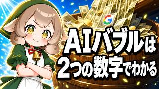AIバブルはいつ弾ける？Google絶好調決算なのに株価急落した理由【2026最新】