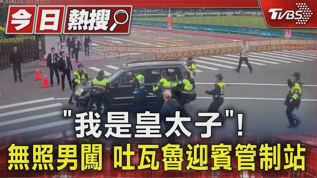 男闖總統府前管制區喊「我是皇太子」　10警肉身攔阻緊急壓制