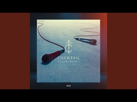 โปรดฟังอีกครั้ง – Cocktail