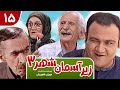 Zir E Aseman E Shahr 3 سریال طنز زیر آسمان شهر 3 قسمت 15