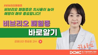 [TBC닥터리포트] 비브리오 패혈증 바로알기
