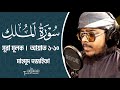 Sura Mulk Mahmud Huzaifa سورة الملك محمود حذيفة