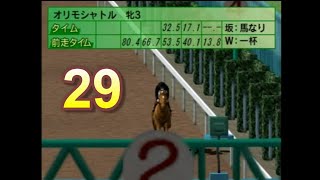 HorseBreaker 超だらだら実況【遥香モード】#29  再び始動