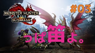 【VOICEROID実況】東北三姉妹とずんだもんが見守る笛吹きドリラーのもんはんらいず #03【Monster Hunter Rise Sunbreak】