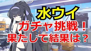 【ブルアカ】水ウイガチャに挑戦！結果はいかに！？【ブルーアーカイブ】