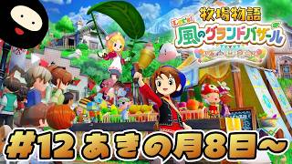 【あきの月8日～】世界一のバザールを目指す「牧物」シリーズ最新作【牧場物語 Let's！風のグランドバザール】
