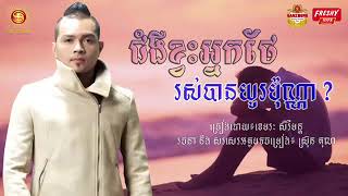 Lyric Song ,ជំងឺខ្វះអ្នកថែរស់បានយូរប៉ុណ្ណា, ច្រៀងដោយ ខេមរៈ សិរីមន្ត, Khemarak