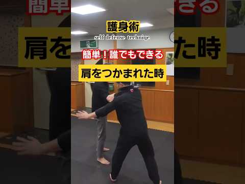 【小手極め】肩をつかまれたら。#護身術 #剣護身術 #女性護身術 #護身 #martialarts #shorts