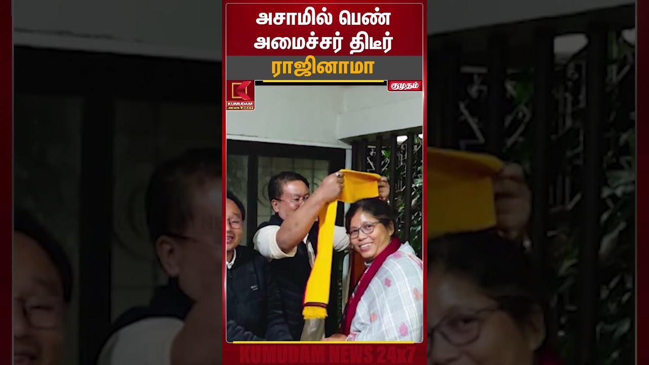அசாமில் பெண் அமைச்சர் திடீர் ராஜினாமா | Woman Minister | Kumudam News