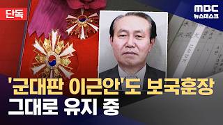 [단독] '군대판 이근안' 추적했더니‥보국훈장 그대로 (2026.04.12/뉴스데스크/MBC)