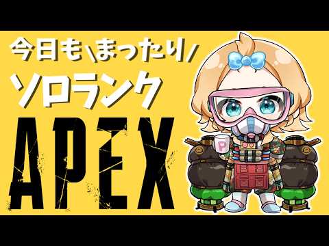 【Apex】雑談しながらまったりソロランク！プラ【Vtuber】