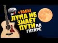 Тайпан - Луна не знает пути (Кавер и разбор на гитаре)