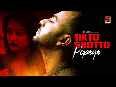 Tikto Shotto || তিক্ত সত্য || Popeye || Official Music Video || Bangla Song 2020 || @G Series Music
