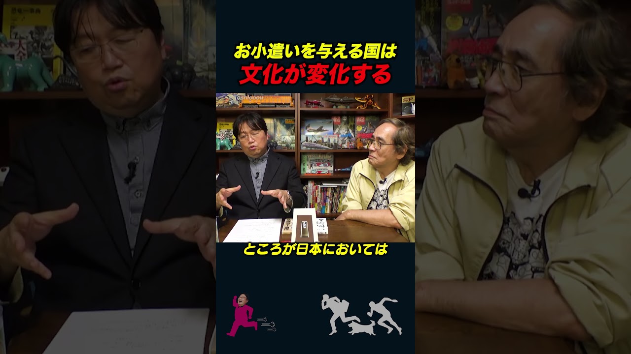【岡田斗司夫】お小遣いを与える国に見られる文化的な特徴【岡田斗司夫切り抜き/みなもと太郎】#shorts