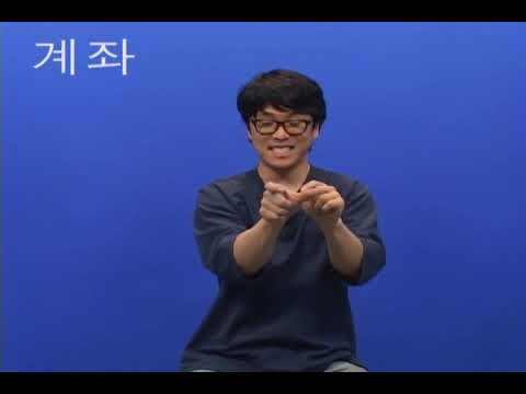「통장」의 한국수어 표현