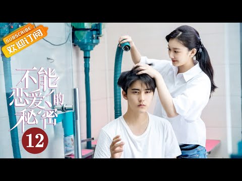 【ENG SUB】《The Secret of Love 不能恋爱的秘密》EP12 Starring: Liu Yichang  | Yuan Yuxuan  [MangoTV Drama]