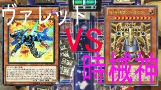 【遊戯王フリー対戦】　時械神　ＶＳ　ヴァレット