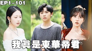 窮小子在河邊釣魚，不料竟然釣上來逃婚女總裁，女總裁當場拿出一千萬要求他假結婚，沒想到不到三天女總裁就被征服，窮小子從此走上人生巔峰！【我真是东华帝君】#男频 #爽文 #短剧 #逆袭 #240706wz