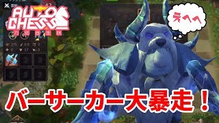 【AutoChess:origin】バーサーカーが最強装備で一騎当千！！