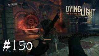 ＃150【Dying Light：悪夢ニューゲームプラス】　ここのステージがあまりにも過酷すぎた
