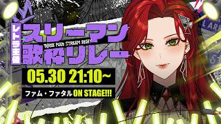 【 #スリーマン歌枠リレー 】迫力満点ライブをお届け！🔥【ファム・ファタル/LADY:MUSE PRODUCTION】#FFFF