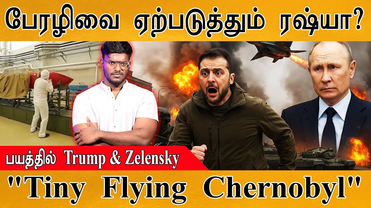 💥பேரழிவை ஏற்படுத்தும் Russia? | பயத்தில் Trump & Zelensky | "Tiny  Flying  Chernoby