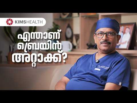What is a Brain Attack? | ബ്രെയിൻ അറ്റാക്ക് ശരീരം കാണിക്കുന്ന ലക്ഷണങ്ങൾ !! | KIMSHEALTH