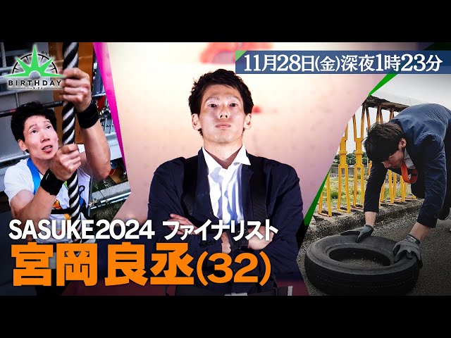 バース・デイ🈑　SASUKEに魅せられた怪物銀行員