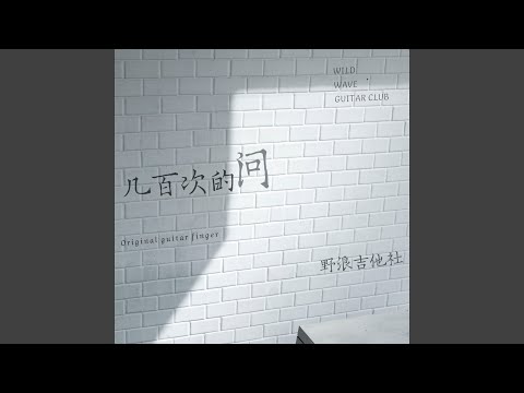 故事还温热（吉他曲）