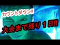 【カウントダウン】１年間の集大成まであと１日‼